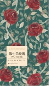 第七朵玫瑰 伊凡·哥尔诗选 封面