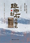 琅琊刻石历险记 封面