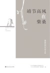 靖节高风在柴桑  陶渊明研究论文集 封面