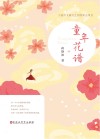 童年花谱 封面