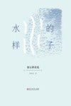 水的样子 徐汉洲诗选 封面