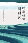 村歌唱响新时代 走读章贡美丽乡村