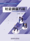 高等职业教育新形态创新型精品教材  社会调查方法 封面