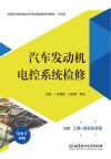 高等职业教育高水平专业群创新系列教材 汽车发动机电控系统检修