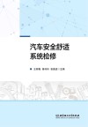 汽车安全舒适系统检修 封面
