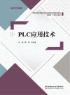 活页式教材 互联网+新形态教材 高等职业教育课程改革项目研究成果系列教材 PLC应用技术 封面