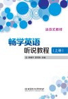 畅学英语听说教程 上 活页式教材 封面