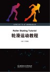 轮滑运动教程 封面