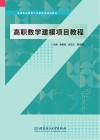 高职数学建模项目教程 封面