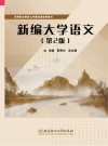 新编大学语文 第2版 封面