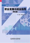 职业发展与就业指导 第2版 封面