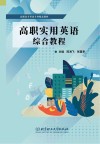 高职高专英语专业精品教材 高职实用英语综合教程 封面