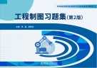 普通高等教育机械类专业基础课系列教材  工程制图习题集  第2版 封面