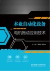 木业自动化设备电机拖动应用技术 封面