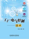 工厂电气控制技术 封面