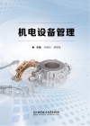 机电设备管理 封面