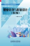 高等职业教育公共基础课通用教材 职业礼仪与形象设计 第2版 封面