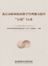 北京市职业院校教学管理能力提升“五说”行动 封面
