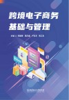 跨境电子商务基础与管理 封面