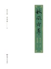 秋风吟草 封面