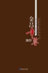 金昌年鉴  2023 封面