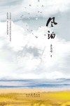 风泊 封面