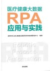 医疗健康大数据RPA应用与实践 封面
