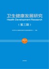 卫生健康发展研究 第3期 封面