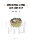 儿童早期发展科学育儿社区活动示范 封面
