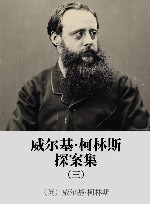 威尔基·柯林斯探案集  3 封面