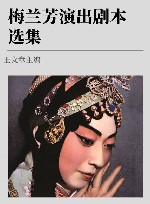 梅兰芳演出剧本选集 第4卷 封面