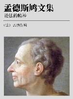 孟德斯鸠文集 论法的精神 下 封面