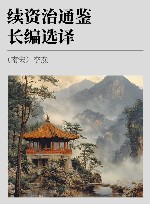 古代文史名著选译丛书  续资治通鉴选译 封面