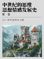 上海三联人文经典书库 54 中世纪的思维 思想感情发展史 第1卷 封面