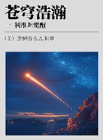 苍穹浩瀚 xa01 xa0利维坦觉醒 封面