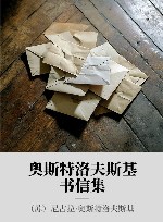 奥斯特洛夫斯基全集书信集 封面