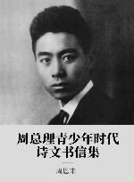 周总理青少年时代诗文书信集 封面
