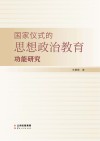 国家仪式的思想政治教育功能研究 封面