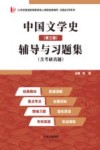 中国文学史辅导及习题集 封面