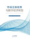 市场主体培育与数字经济转型 封面