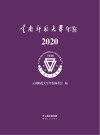 云南师范大学年鉴  2020 封面