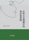 女性主义视域中的知识论重构 封面