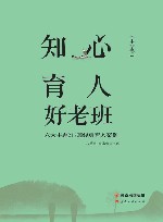 知心育人好老班  小学卷  十大主题200篇经典育人案例 封面