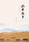 花开故乡 封面