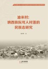 油米村  纳西族阮可人村落的民族志研究 封面