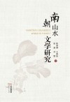 南朝山水文学研究 封面
