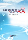 艾滋病病毒感染者抗病毒治疗动员心理干预手册 封面