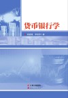 货币银行学 封面