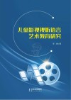 儿童影视视听语言艺术教育研究 封面