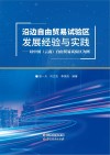 沿边自由贸易试验区发展经验与实践  以中国  云南自由贸易试验区为例 封面